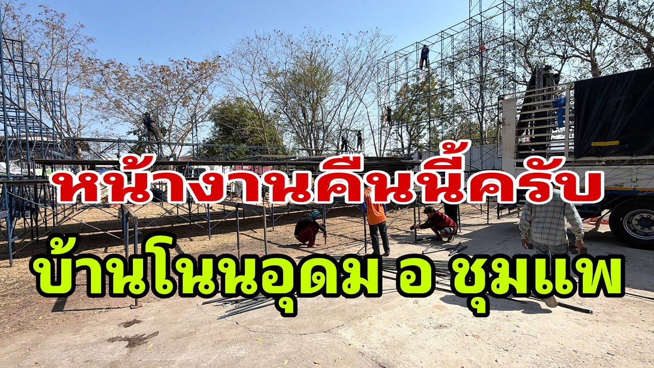 มาถึงแล้วครับโนนอุดม ชุมแพ#อุ๋งอิ๋งเพชรบ้านแพง 