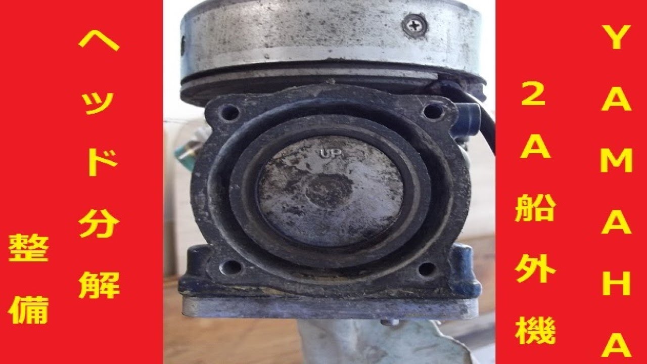 ②ヤマハ  2A  2サイクル ２馬力船外機　分解整備②シリンダーとヘッド
