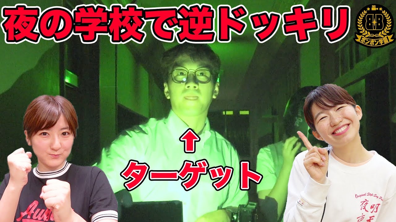 【どっきり】夜の学校でよっちに逆ドッキリしてみたら本当に怖いことが・・・