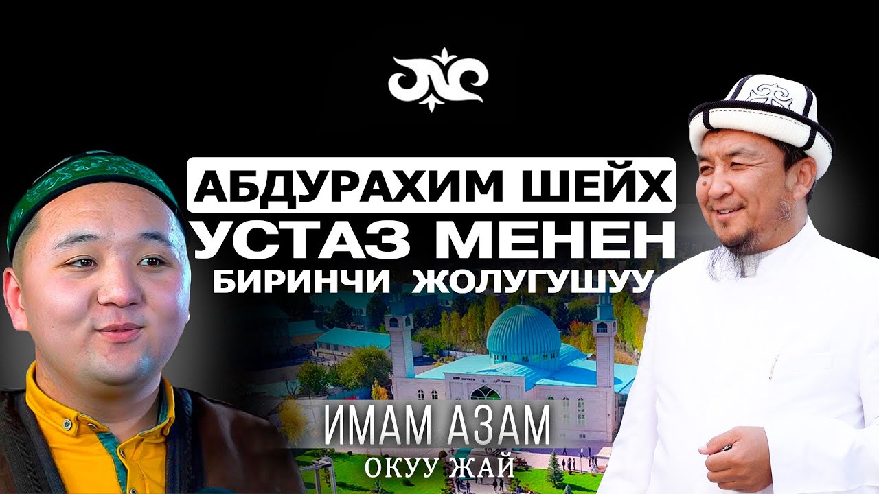 Абдурахим шейх устаз менен биринчи жолугушуу | ИМАМ АЗАМ | Накта подкаст