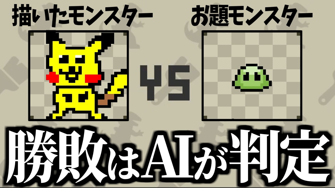 お題モンスターに