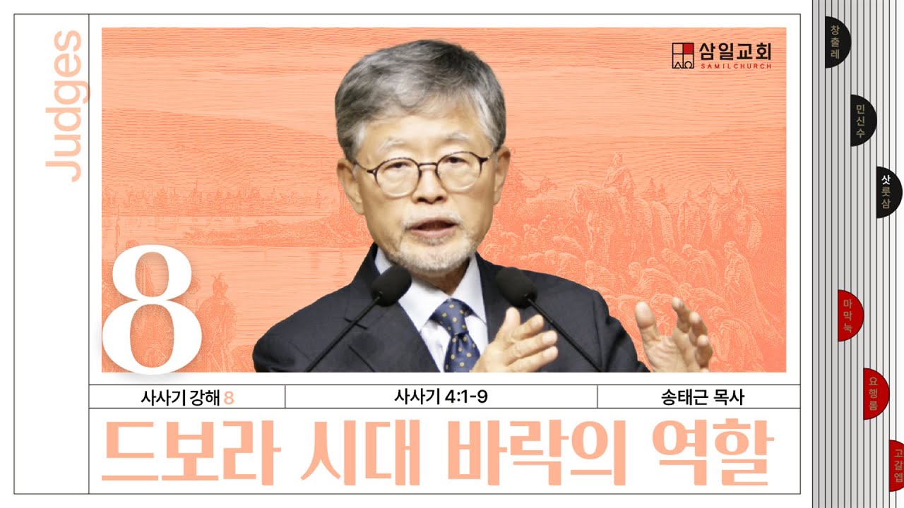 사사기강해(08)/사사기4:1-9/‘드보라 시대 바락의 역할’/송태근 목사
