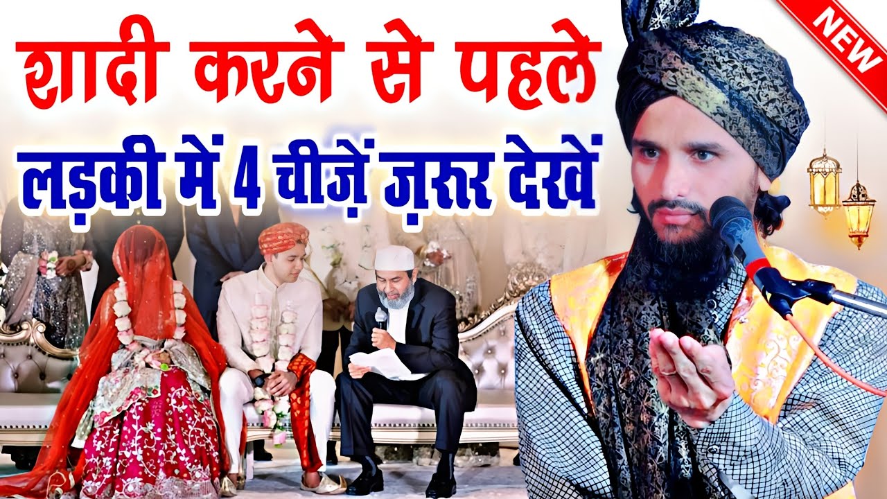 शादी करने से पहले लड़की में 4 चीज़ें ज़रूर देखें ✓ Mufti Gulfam Raza Qadri Takrir | New Taqreer 2024