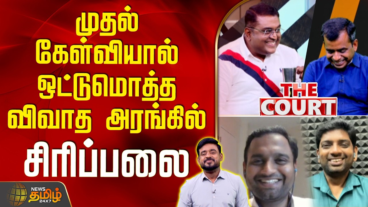 THE COURT | முதல் கேள்வியால் ஒட்டுமொத்த விவாத அரங்கில் சிரிப்பலை | DMK | Congress | TN Politics