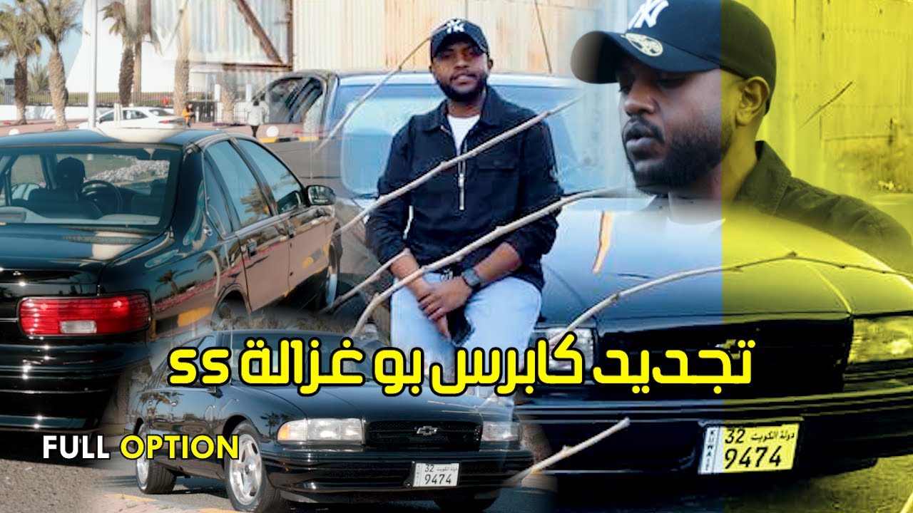 تجديد كابرس بو غزالة SS ( رايمان )