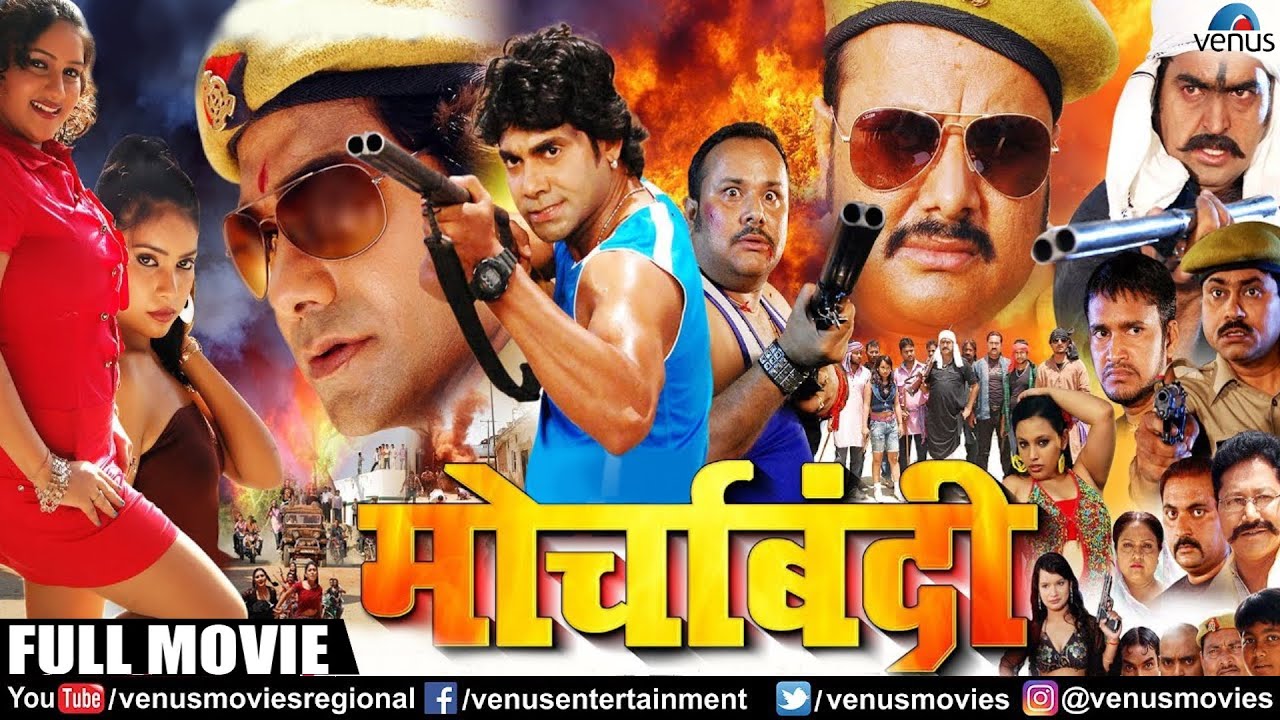 Morcha Bandi (मोर्चाबंदी) | Bhojpuri Full Movie | Manoj Tiger | Rajeev Dinkar | Bhojpuri Movies