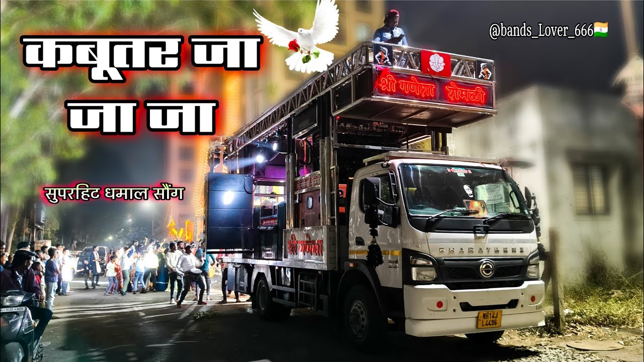 कबूतर जा जा | kabutar ja ja | Song By Shree Ganesha Band Shemali 🥁🔊