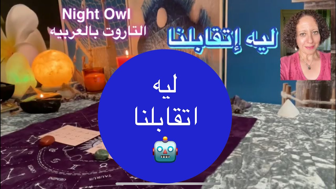 إختر كارت تاروت /  ليه قابلته ؟ لماذا دخل هذا الشخص حياتي؟