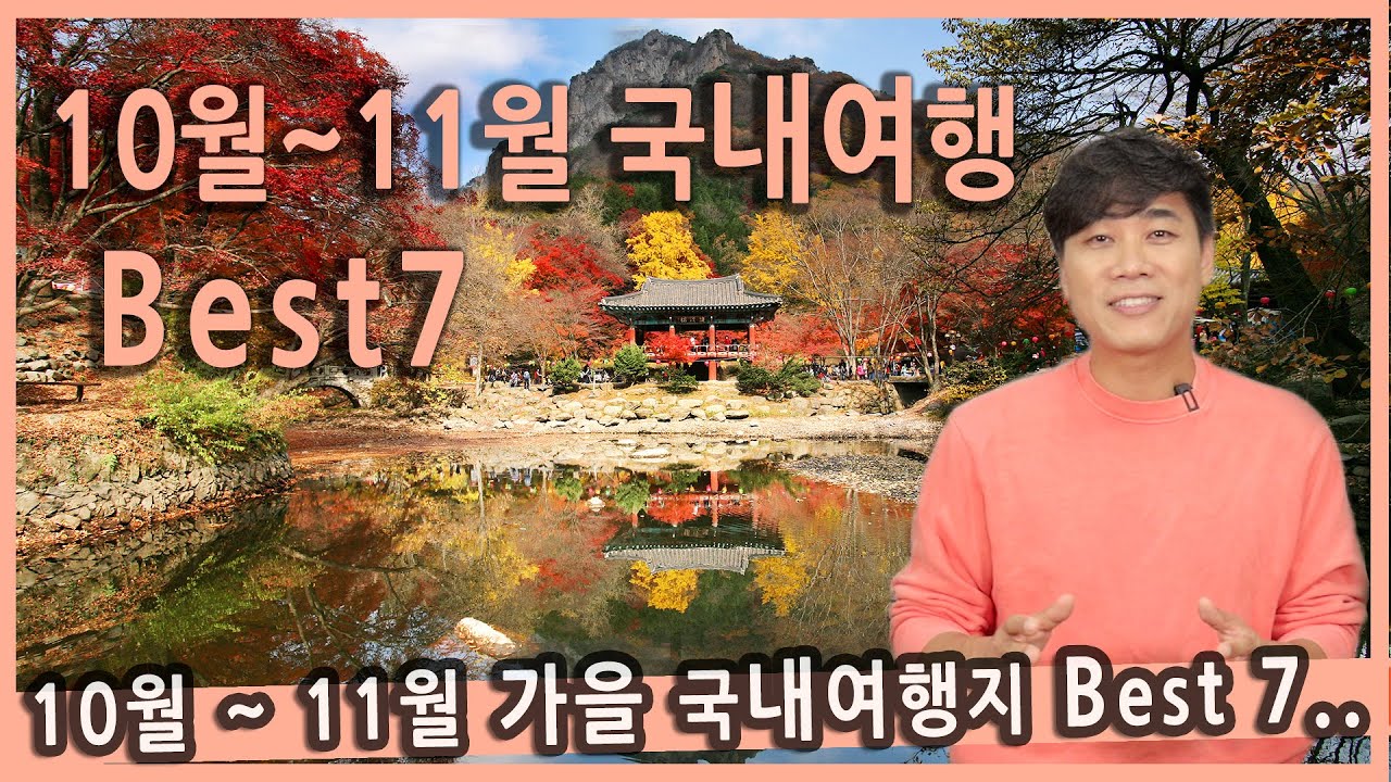 [Talk] 10월 11월에 가면 좋은 가을 국내여행지 베스트7 / 내장사 단풍, 백양사 단풍, 주왕산, 담양, 문경새재, 함양, 해남, 정읍 구절초, 가을여행지 추천