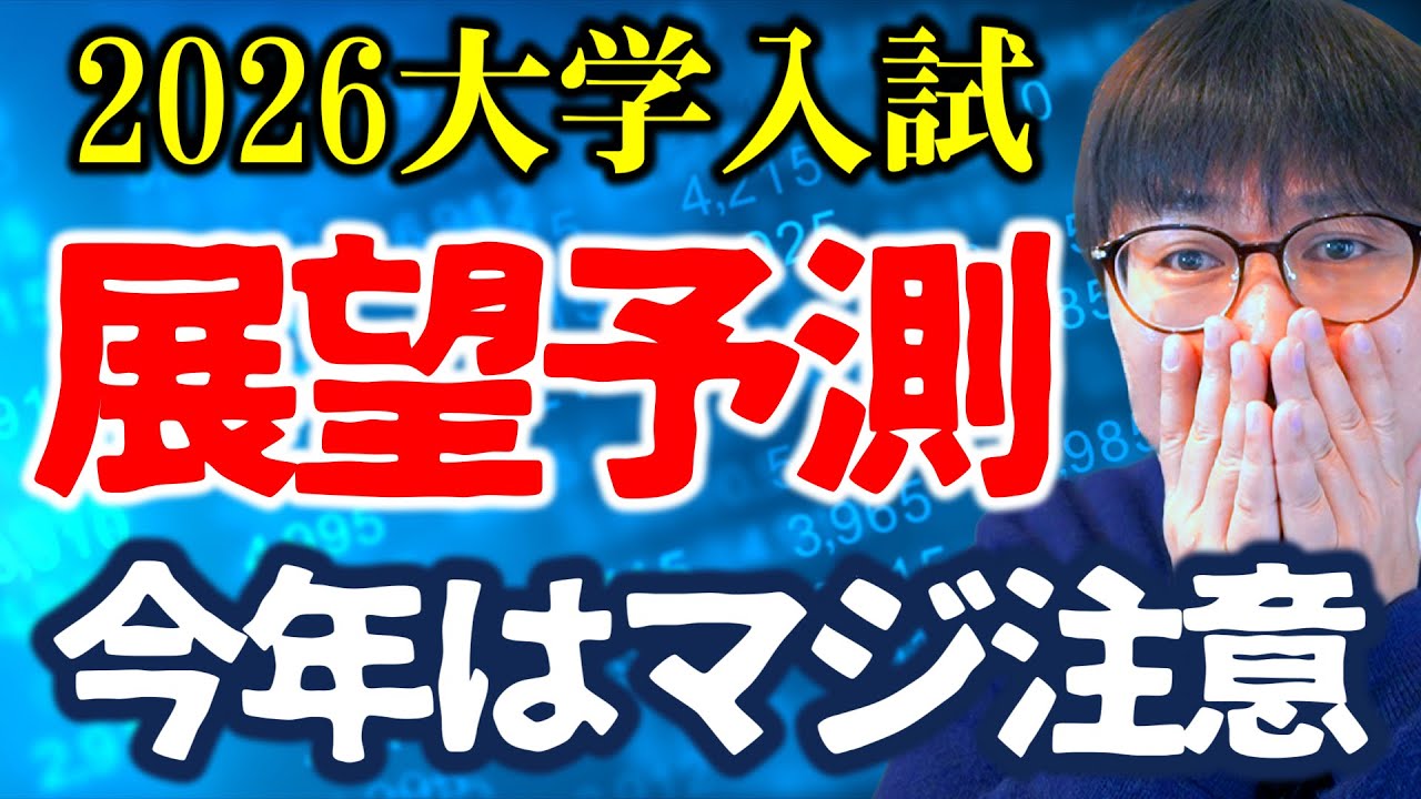 【NOT煽り】〇〇難化！2026年度大学入試はシャレにならないかもです｜高校生専門の塾講師が大学受験について詳しく解説します