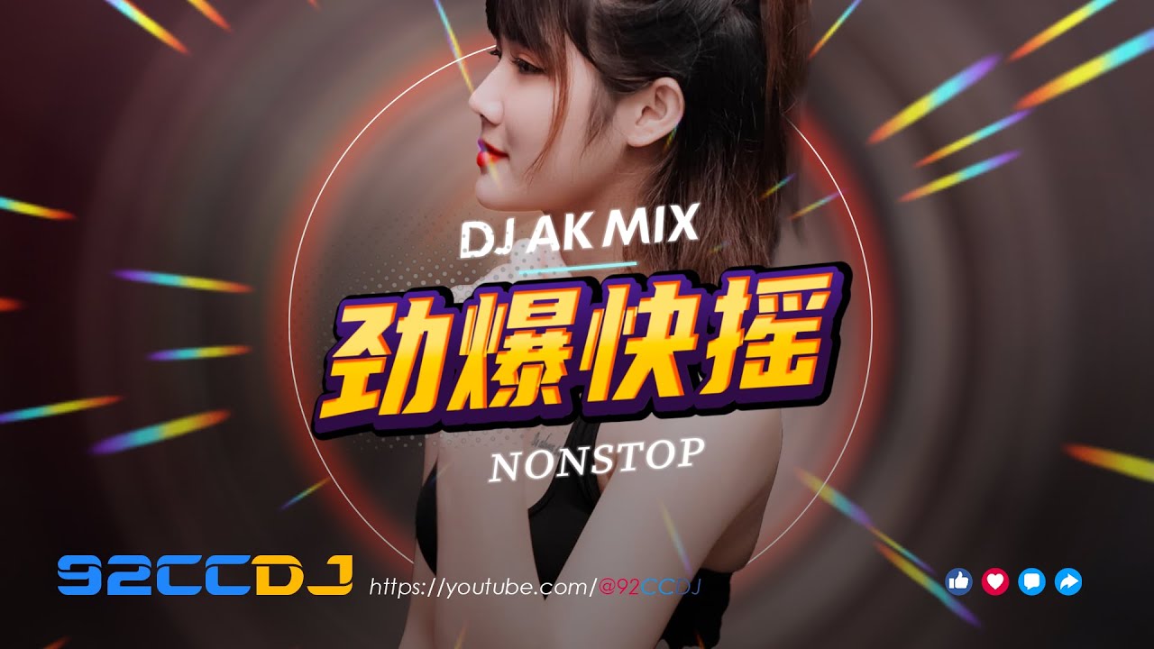 ㊣92CCDJ 快摇⚡劲爆快摇2025 嗨不停，飞一般的感觉 ! DJ AK MIX