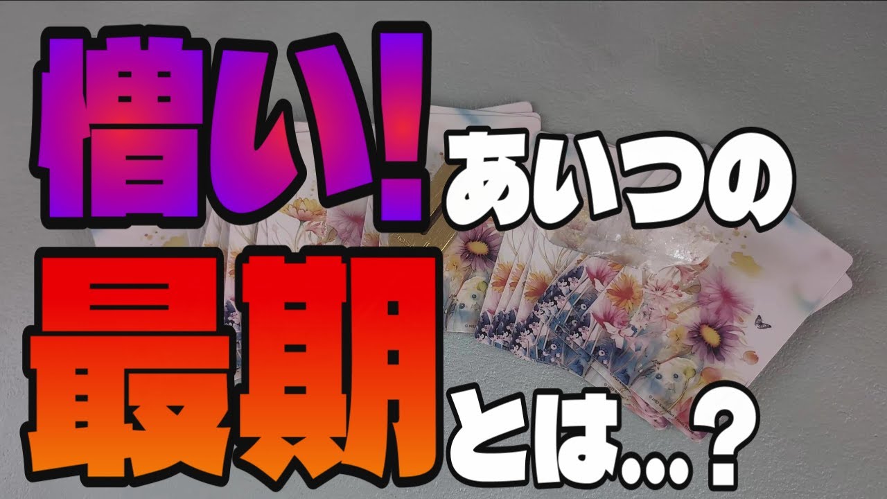 【因果応報】憎いあいつの最期【タロット】