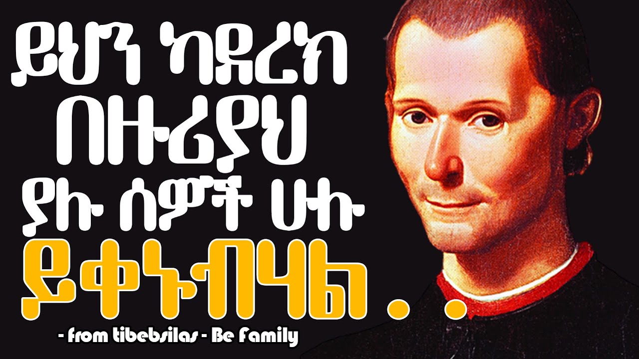 የኒኮሎ ማቻቬሊ ጥበባዊ አባባሎች በወጣትንት መደመጥ ያለባቸው | Niccolo Machiavelli quotes |tibebsilas inspire ethiopia