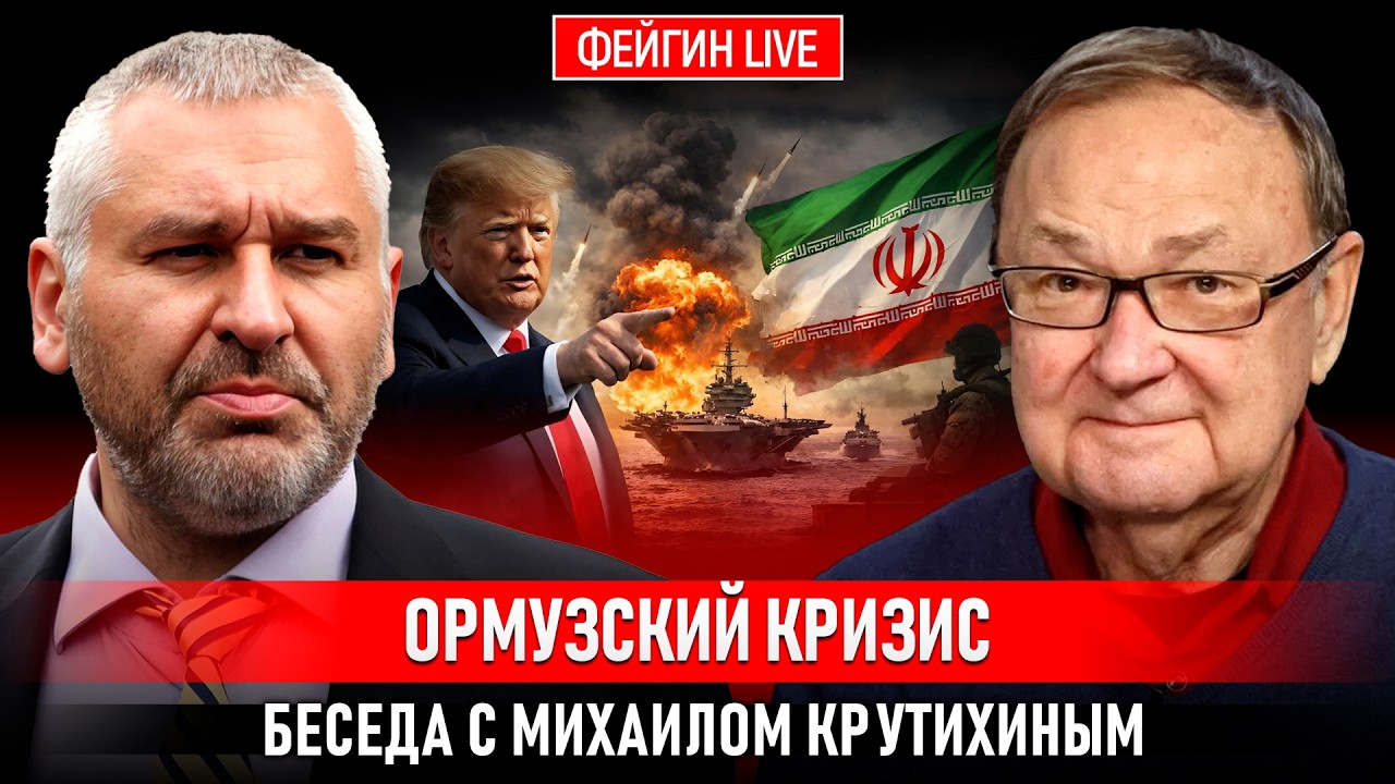 ОРМУЗСКИЙ КРИЗИС. БЕСЕДА С МИХАИЛОМ КРУТИХИНЫМ