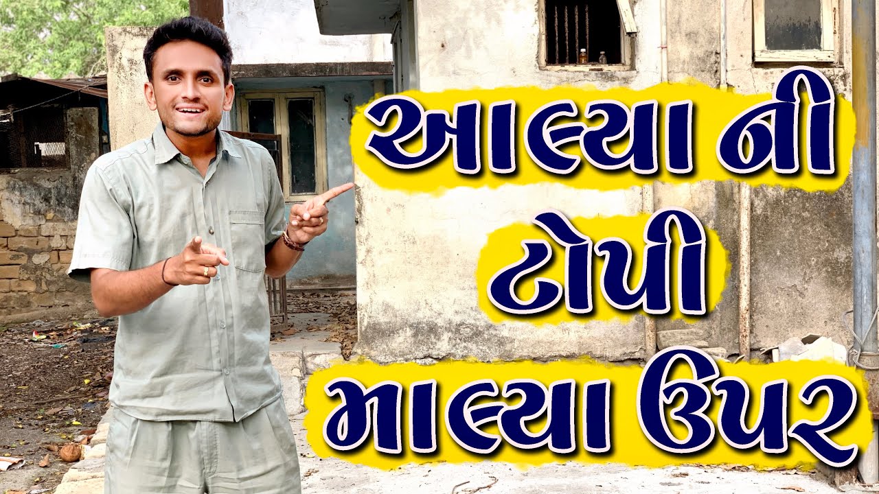 આલ્યા ની ટોપી માલ્યા ઉપર || dhaval domadiya