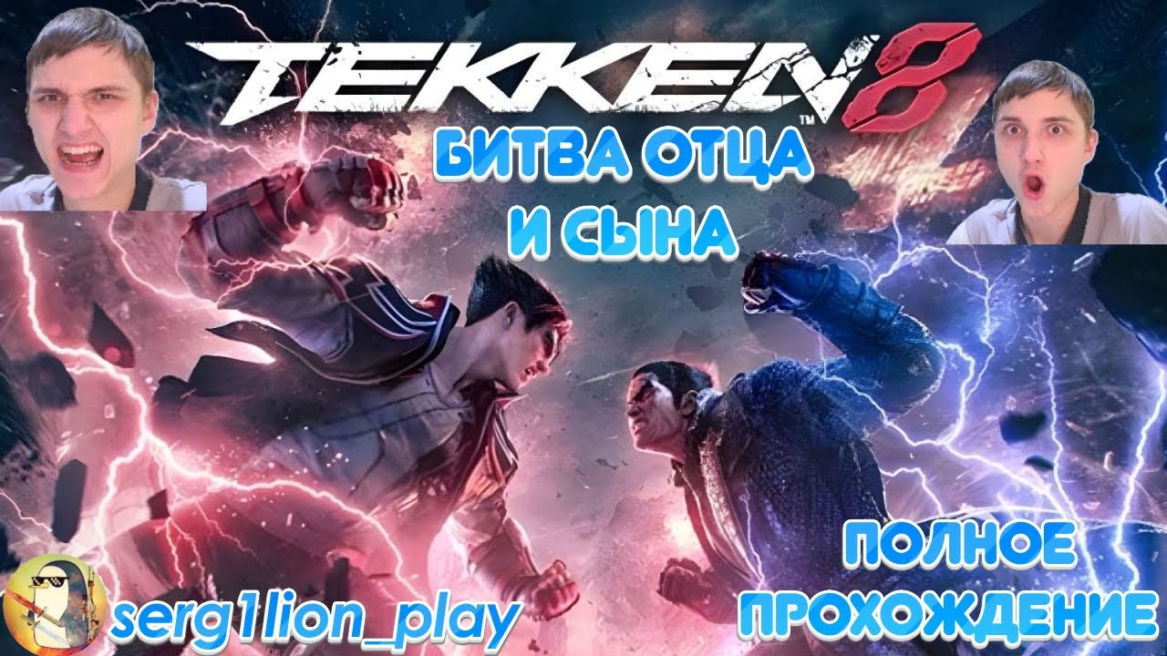 НОВЫЙ ПОДПИСЧИК=30 ПРИСЕДАНИЙ! БИТВА ОТЦОВ И ДЕТЕЙ! Tekken 8 #1