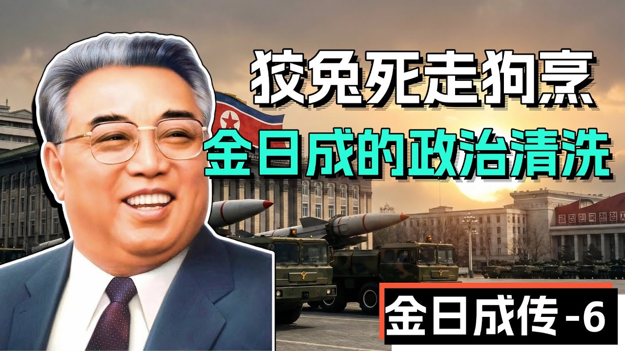八月宗派事件-金日成如何用政治清洗建立「金氏王朝」？【金日成傳-6】