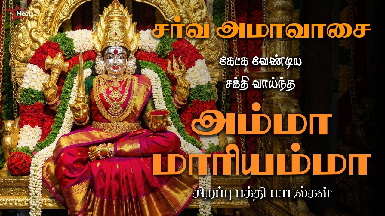 சர்வ அமாவாசை அன்று கேட்க வேண்டிய சக்தி வாய்ந்த மாரியம்மன் பாடல்கள் | Amman Songs | Star Media