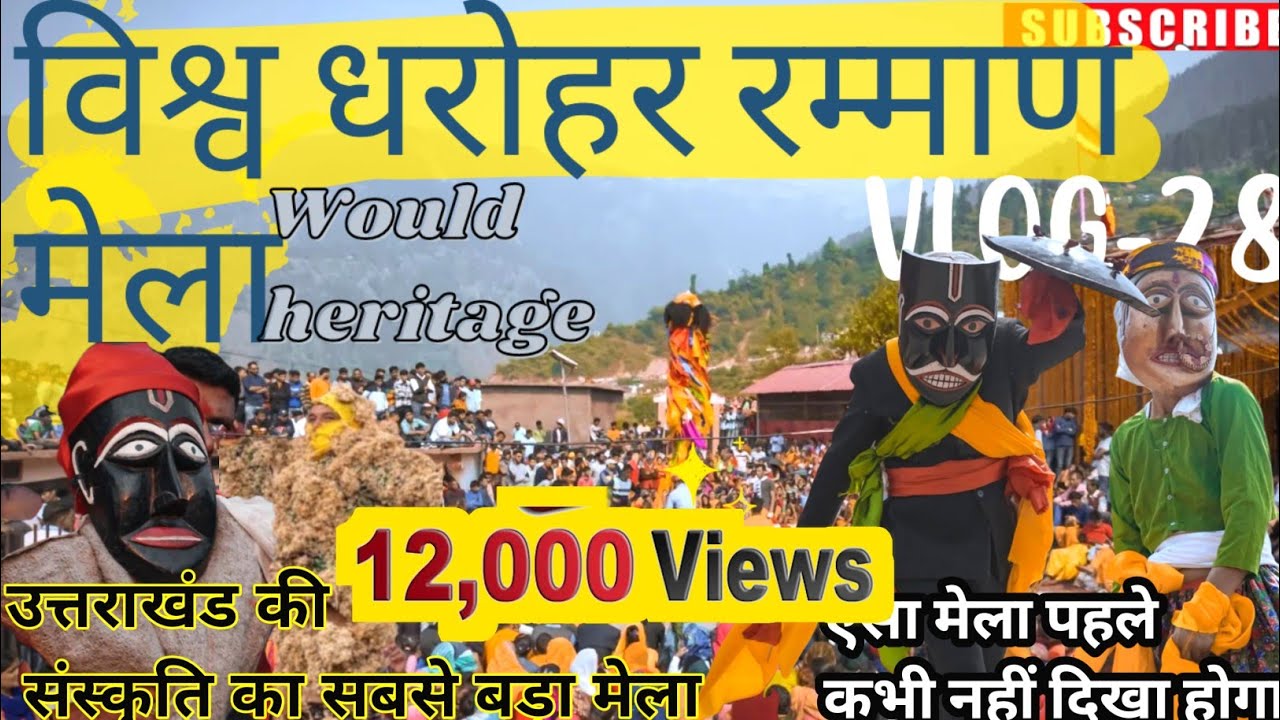 विश्व धरोहर रम्माण मेला 2022 || World Heritage | Ramman Festival Of Uttarakhand | Ramman mela 2023