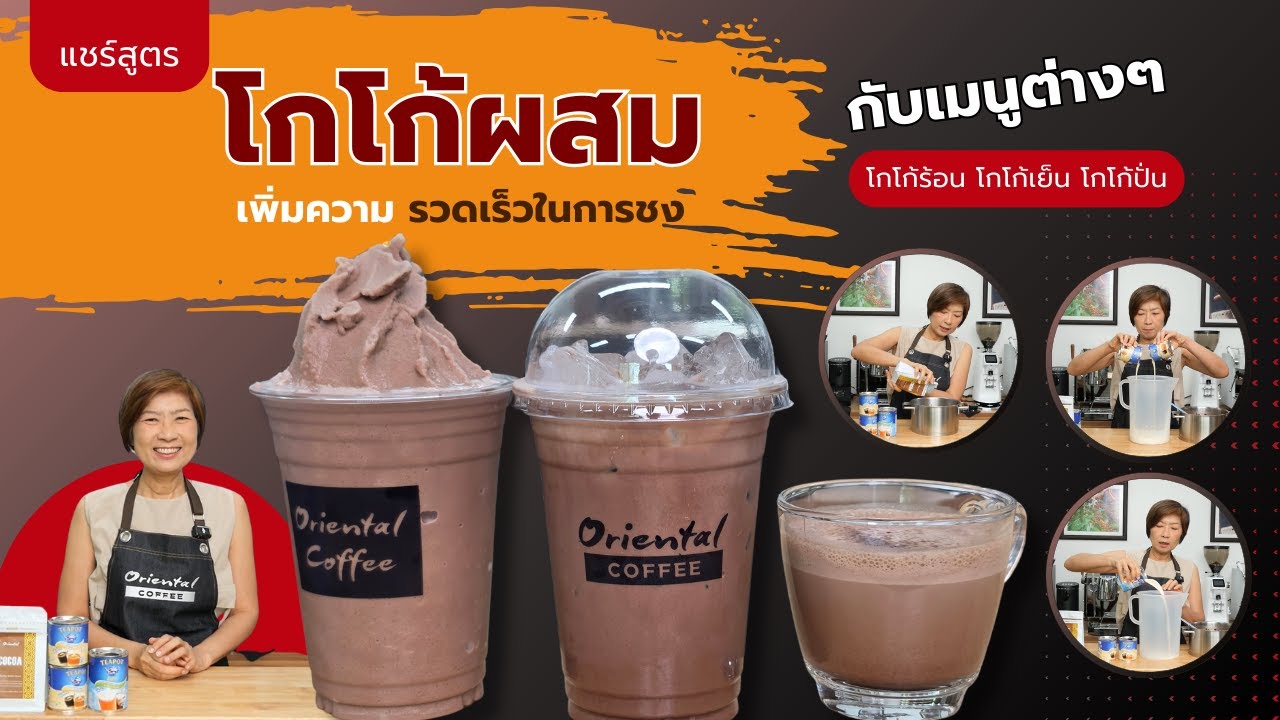 แชร์ สูตรโกโก้ผสม เพิ่มความรวดเร็วในการใช้งาน กับเมนู โกโก้ร้อน โกโก้เย็น โกโก้ปั่น