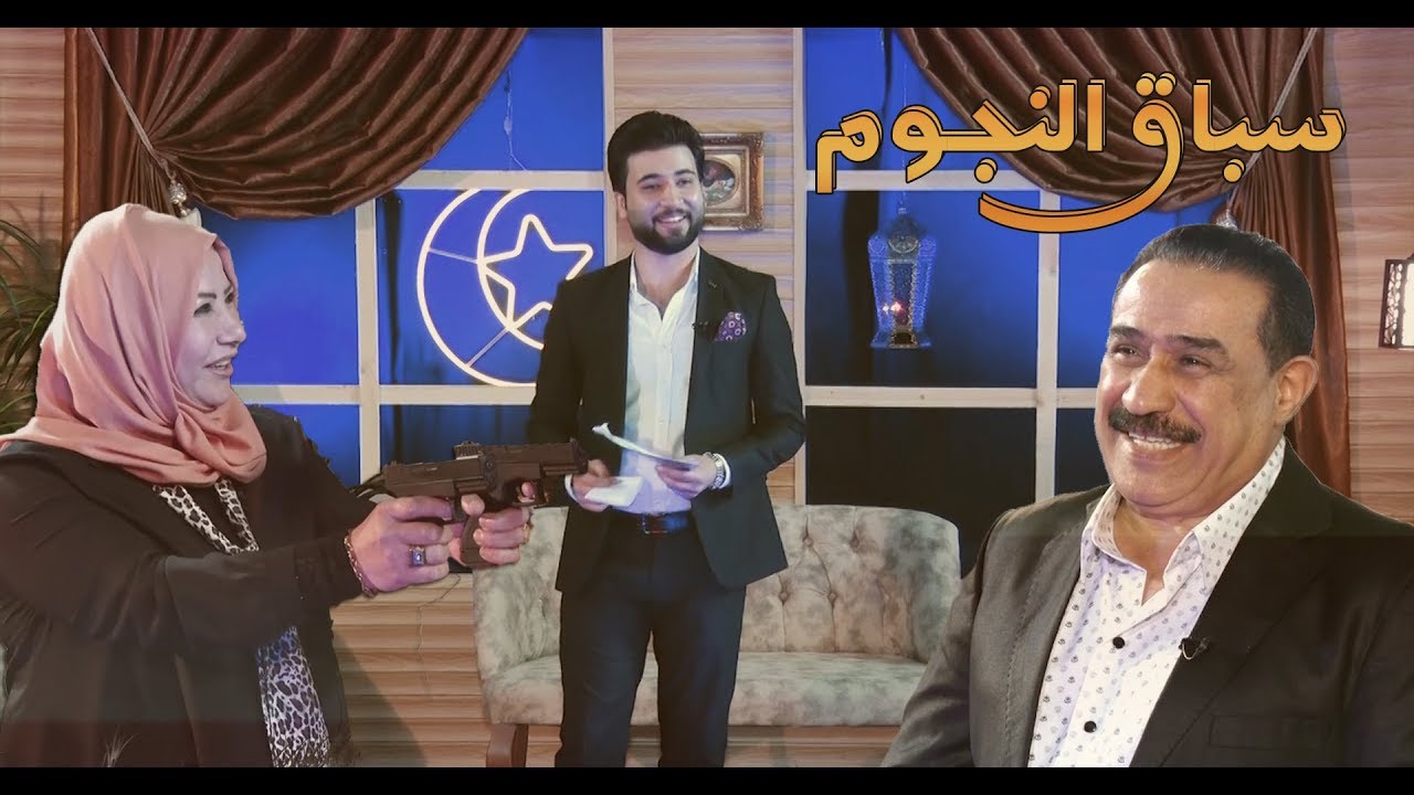 الشاعر عادل محسن في مواجهة مع زوجته ام نور سباق النجوم مع الاعلامي ابراهيم صلاح