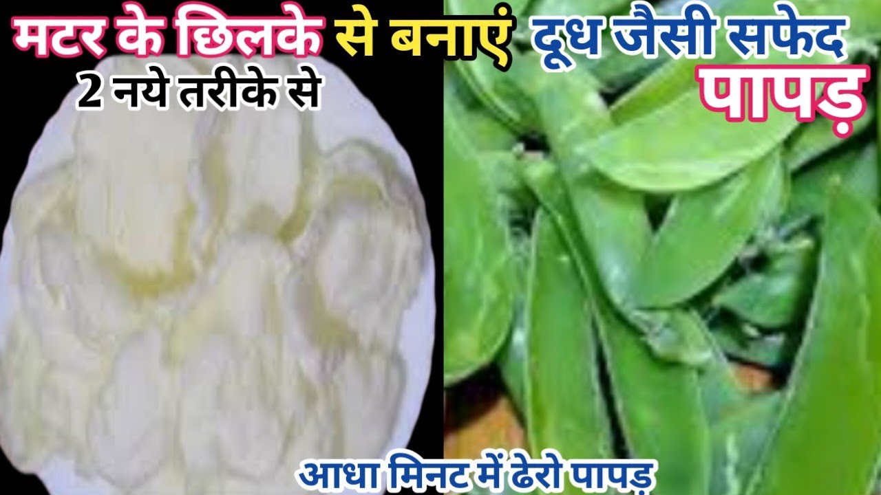 😋 मटर के छिलके से बनाएं पापड़ एक बार बनाएं सालों तक खाए बिल्कुल नई रेसिपी।Papd Recipe #papad