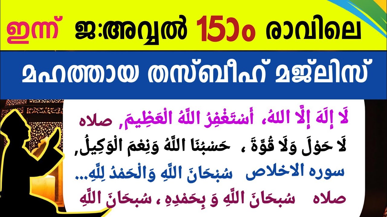 ഇന്ന് ജ:അവ്വൽ 15ാം രാവിൽ തസ്ബീഹ് മജ്&zwnj;ലിസ് swalath Dikr Dua thasbeeh  swalath Rabiul avval majlis..