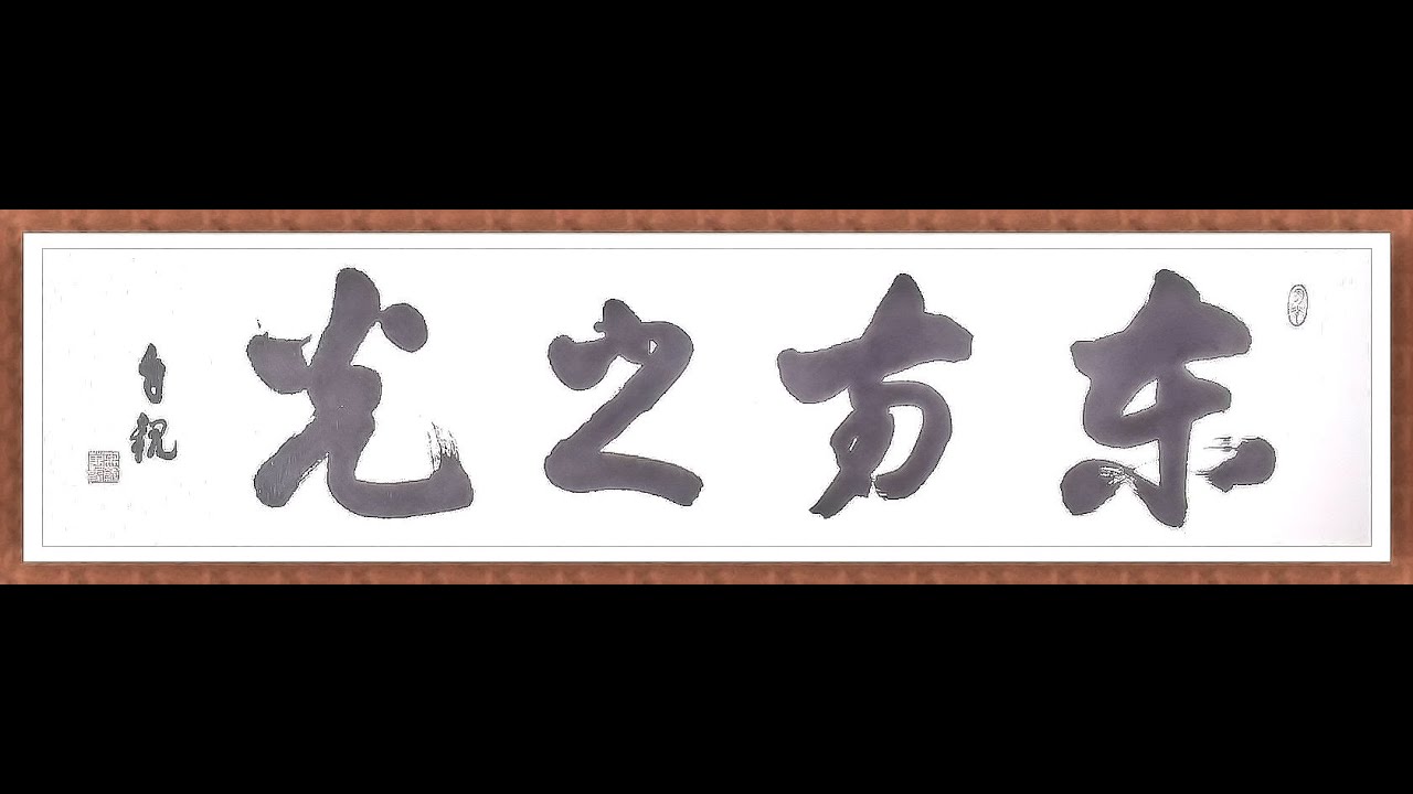 明主様神書　東方の光 meishusama mokichi okada.