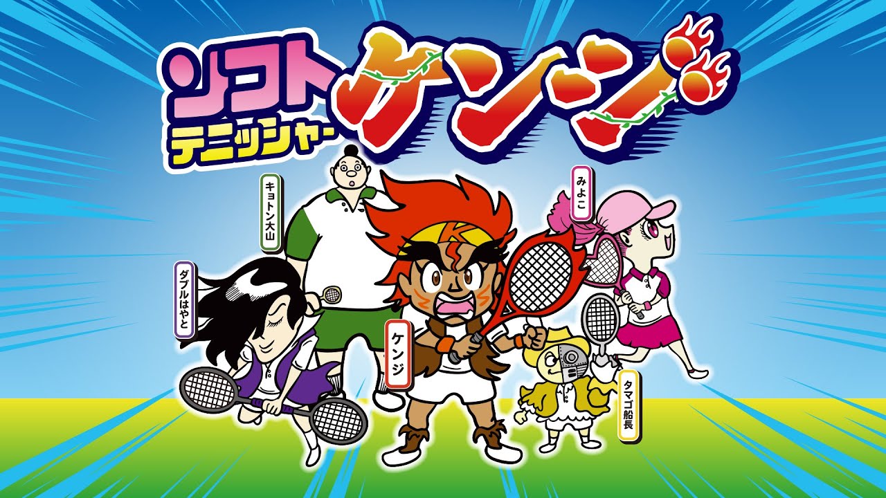 【SPムービー】ソフトテニッシャーケンジのテーマ／日谷ヒロノリ