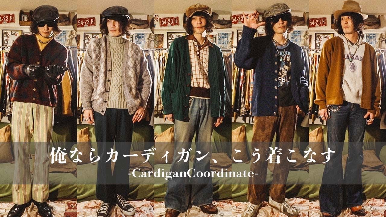 俺ならカーディガン、こう着こなす。【下北沢古着屋店長】