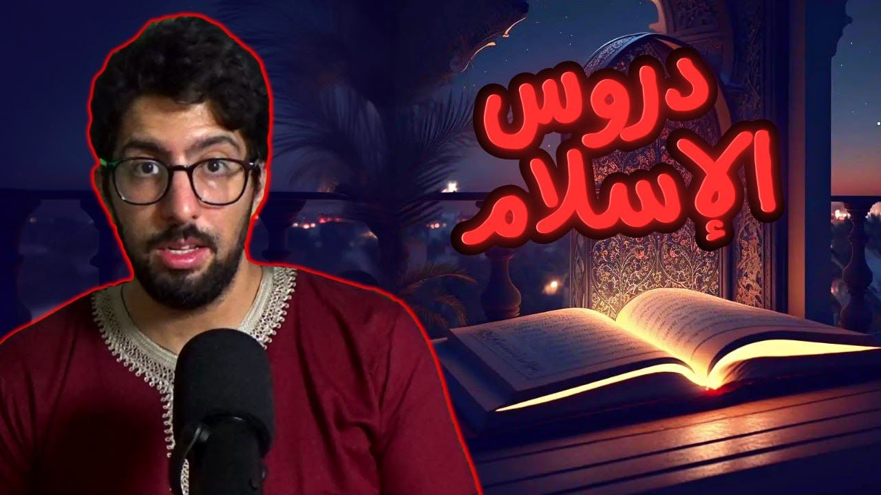 أهم ثلاث دروس تعلمتها من الاسلام