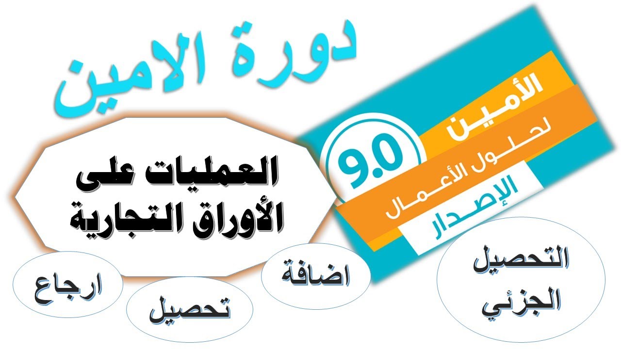 الدرس الحادي عشر العمليات على الشيكات(اوراق التجارية)  برنامج الامين للمحاسبة