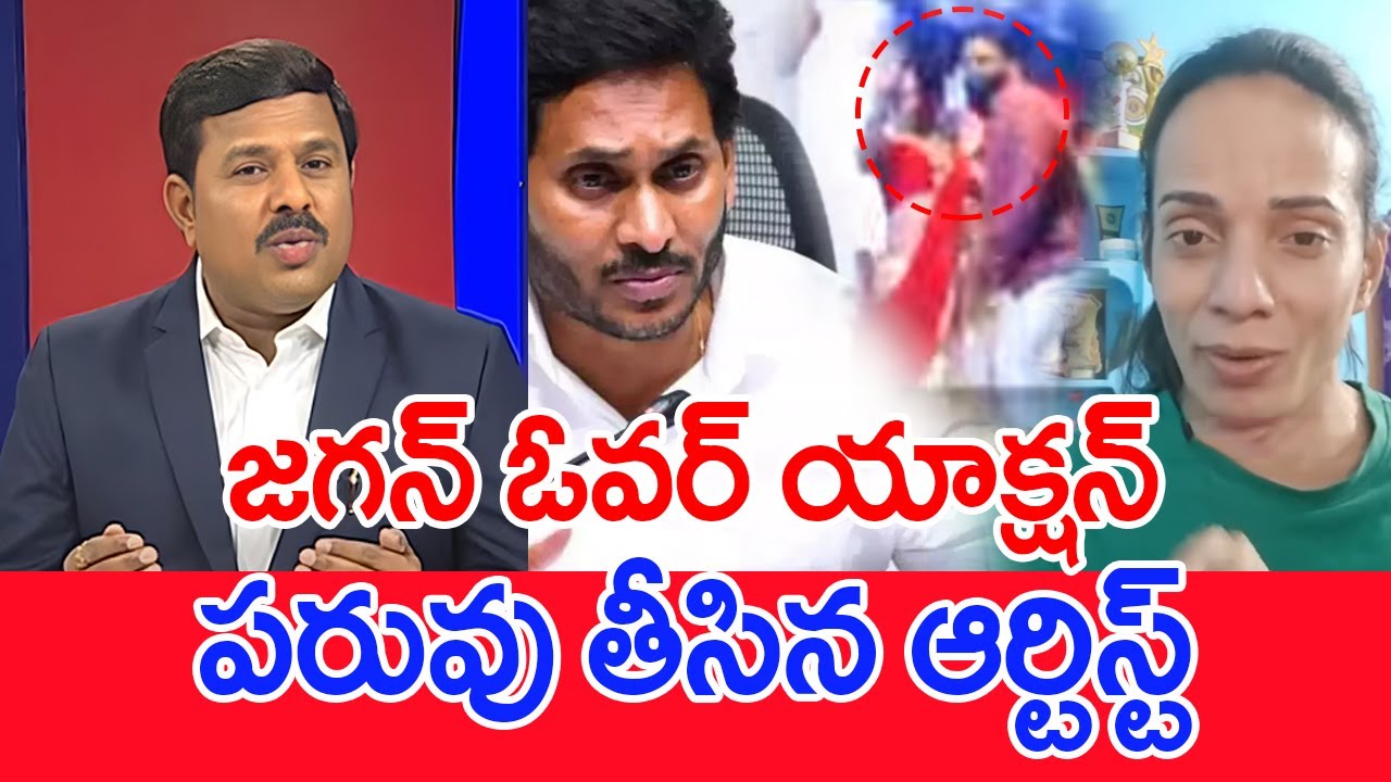 జగన్ ఓవర్ యాక్షన్..పరువు తీసిన ఆర్టిస్ట్..:Mahaa vamsi Analysis On Jabardasth Shanti Swaroop Counter