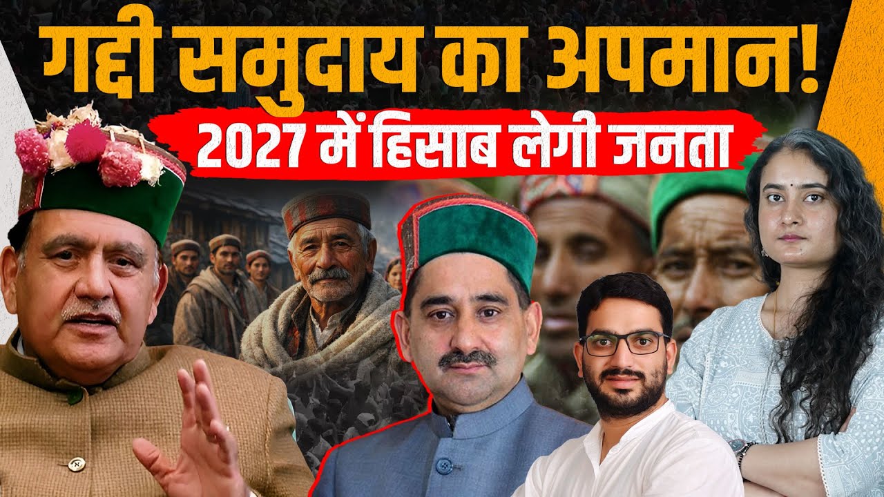 Himachal | गद्दी समुदाय का अपमान फिर माफी, राजनीति गरमाई, समझें कहां से उठा विवाद..