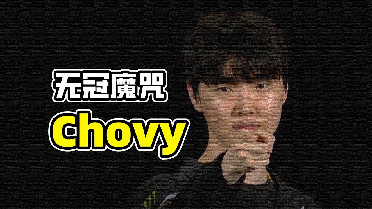 无法破除的魔咒，chovy的无（S）冠人生。