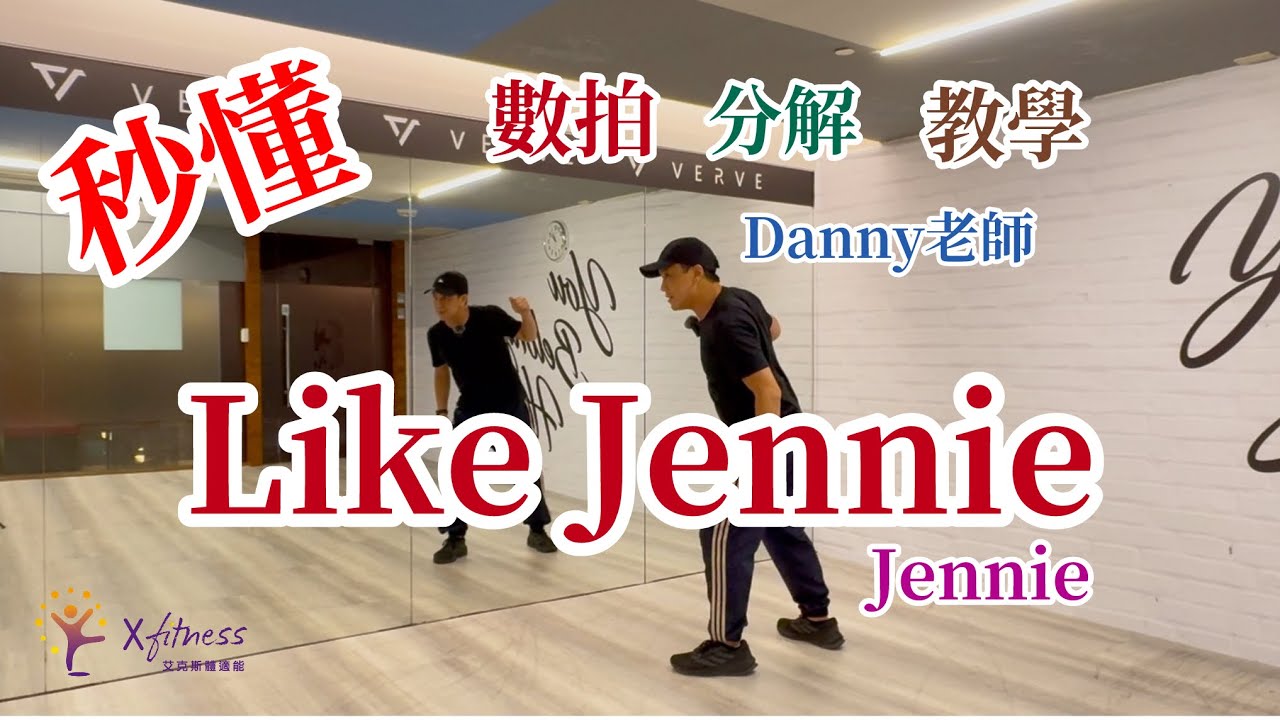 JENNIE - like JENNIE Dance tutorial 舞蹈教學分解 by Danny老師