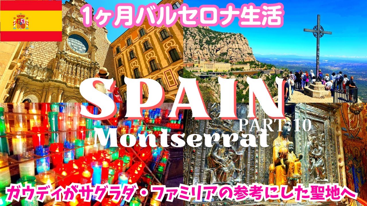 【絶景】スペイン バルセロナ観光🇪🇸モンセラット/ガウディ,サグラダファミリア/ヨーロッパ女ひとり旅vlog