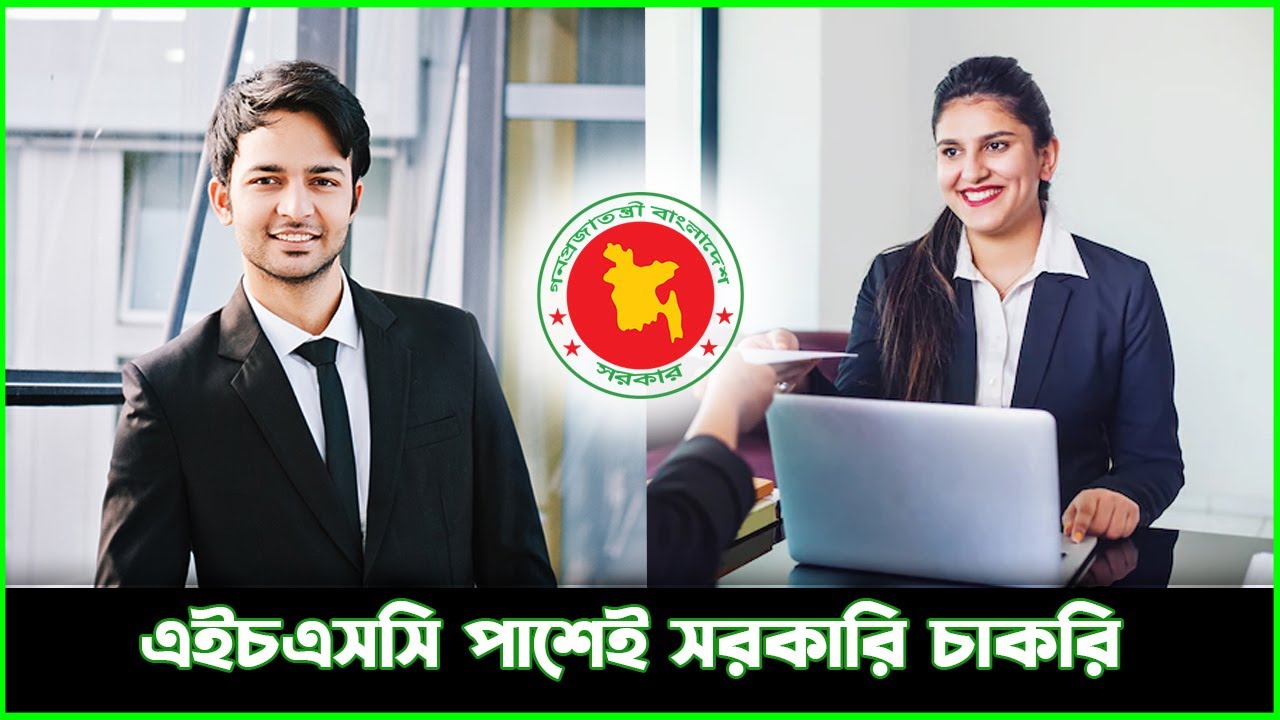 এইচএসসি পাশে কী কী সরকারি চাকরি পাওয়া যায়? বেতন কত? Durbin News