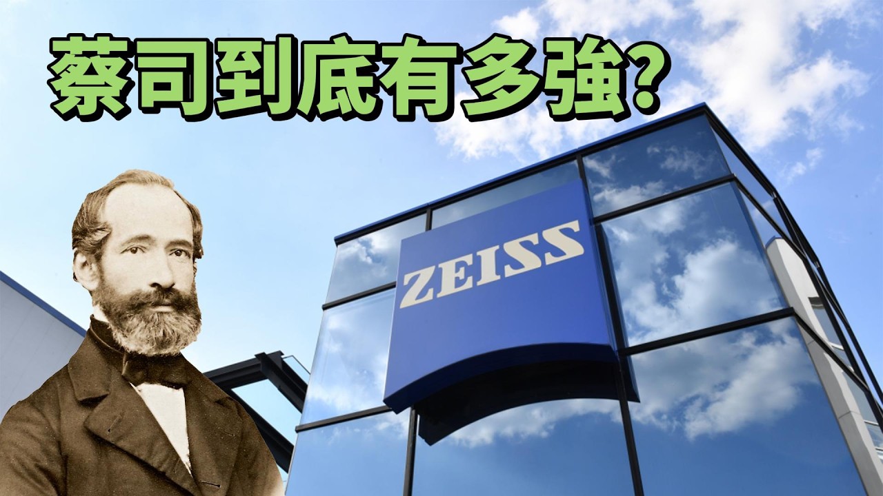 光刻機、相機鏡頭、登月背後，為什麼都有蔡司 (Zeiss) 的身影？| 品牌简史 Brand Chronicles
