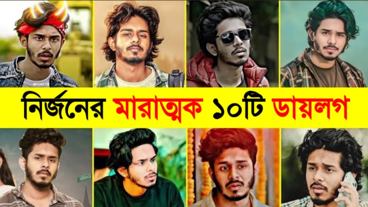 নির্জন নাহুয়েলের টিকটক ভাইরাল ডায়লগ 2026 | Nirjon Nahuel Attitude Dialogue | Norok | Taqdeer