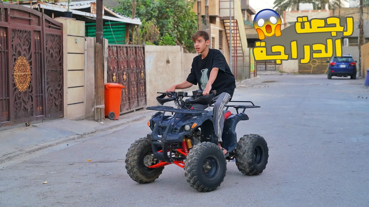 صلحت دراجة مروان الرباعية وفحطنة بيها