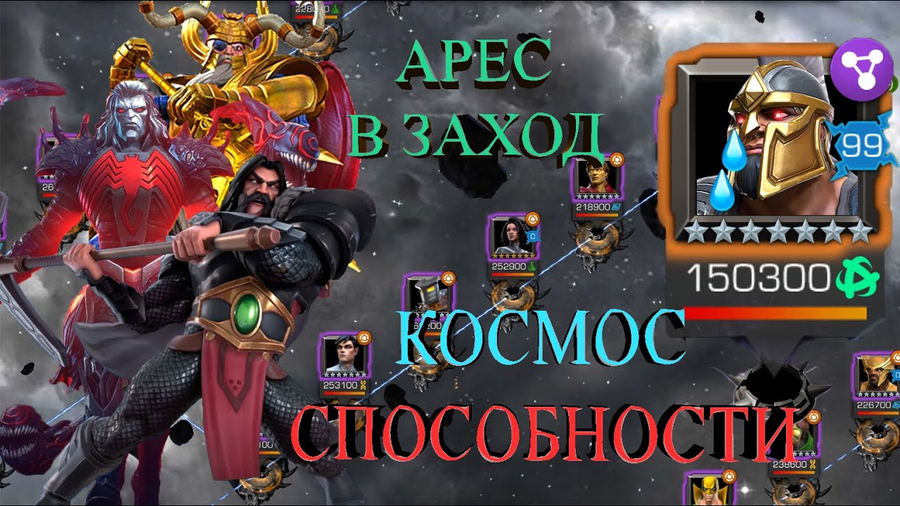 АРЕС БЕЗ РЕСОК И ВЕТКА НА НЕБУЛУ ЗА КОСМОС\СПОСОБНОСТИ ||  ЭПОХА БОЛИ || МАРВЕЛ БИТВА ЧЕМПИОНОВ