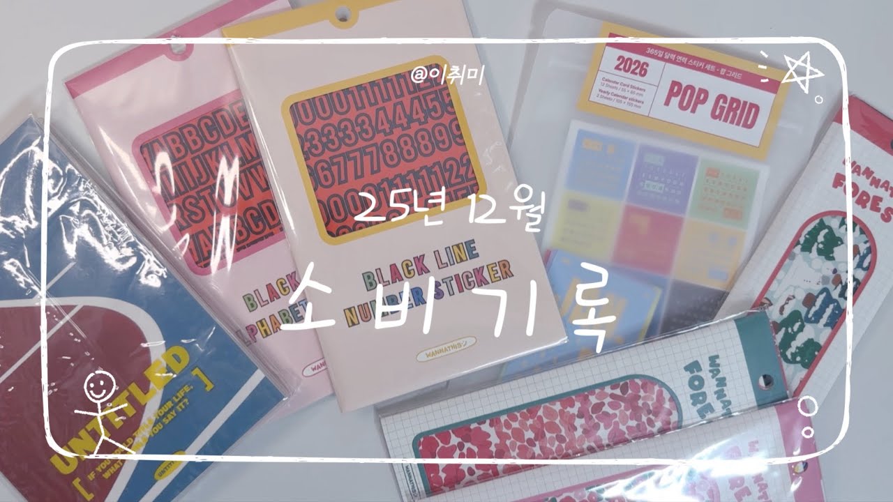 [소비 타임랩스] 25년 12월 | 연말까지 야무지게 샀어요🤗