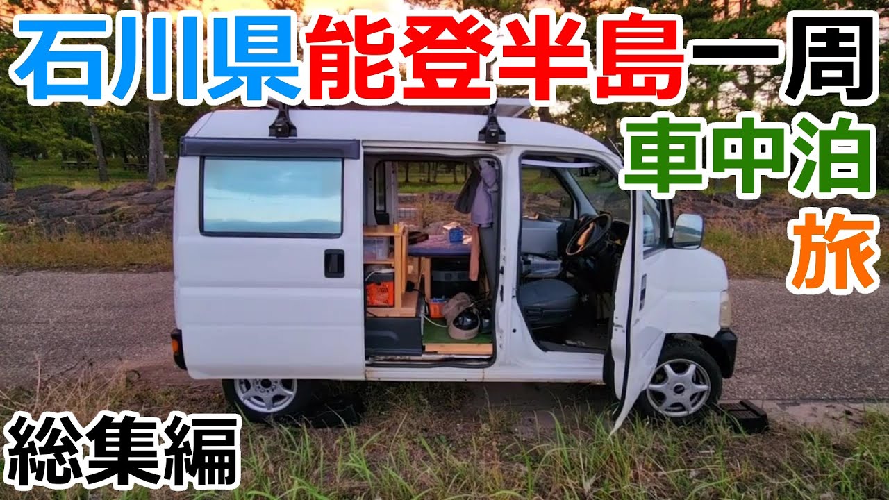 【2023年6月能登半島旅総集編】7万円の軽で行く石川県車中泊の旅【寄付完了】