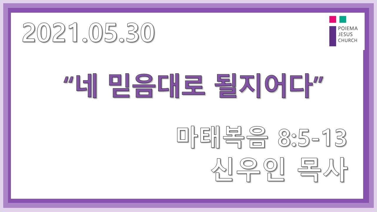 2021.5.30 포이에마예수교회 주일설교