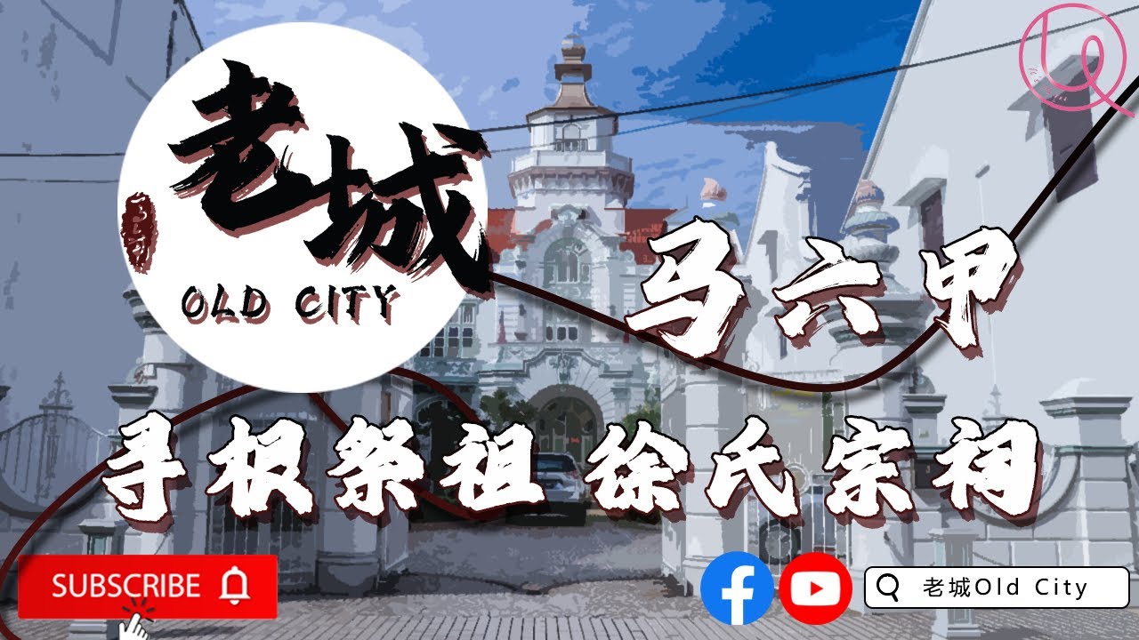 寻根祭祖·宗祠 | 马六甲Baba 百年徐氏宗祠 Chee Mansion