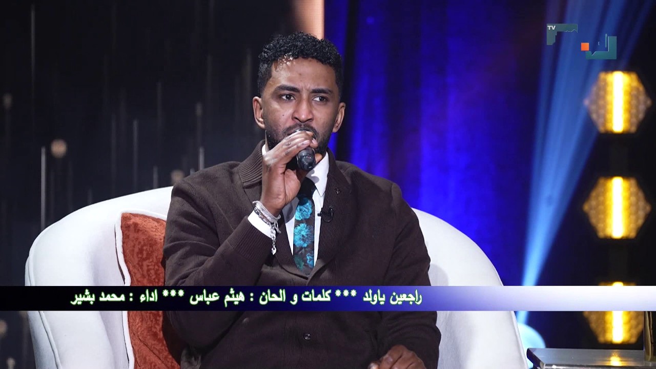 راجعين يا ولد | محمد بشير يلا نغني
