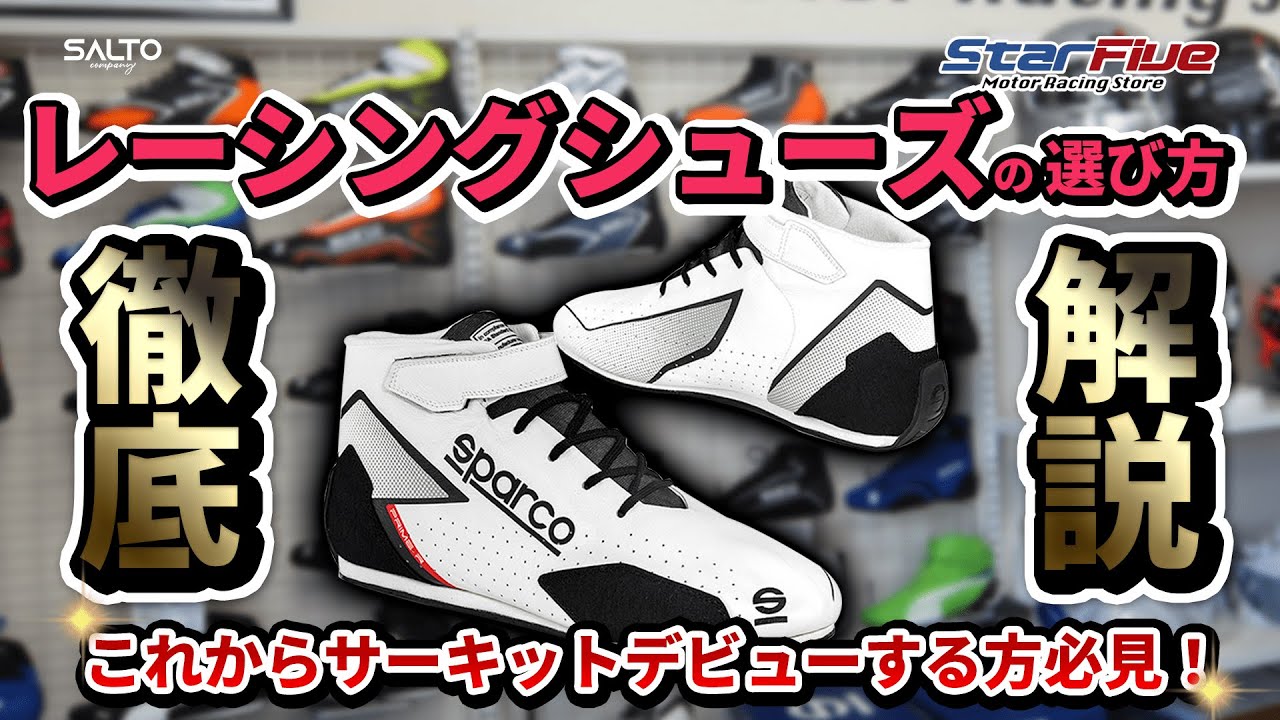 レーシングシューズは初心者さんこそ実店舗で購入してほしいその訳は？ by SALTO.company  #sparco #シューズ #StarFive