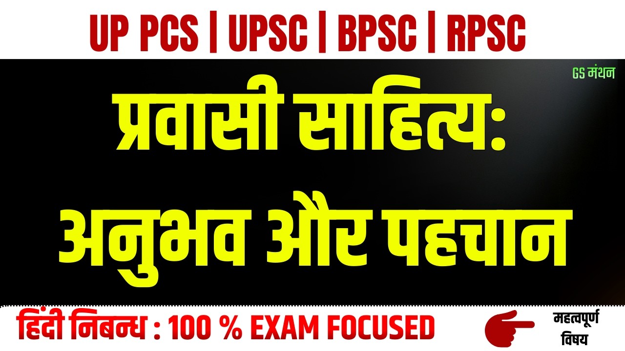 प्रवासी साहित्य | निबन्ध | GS मंथन | Essay on Literature | UPSC | UPPSC | Mains | Shahitya | Tips