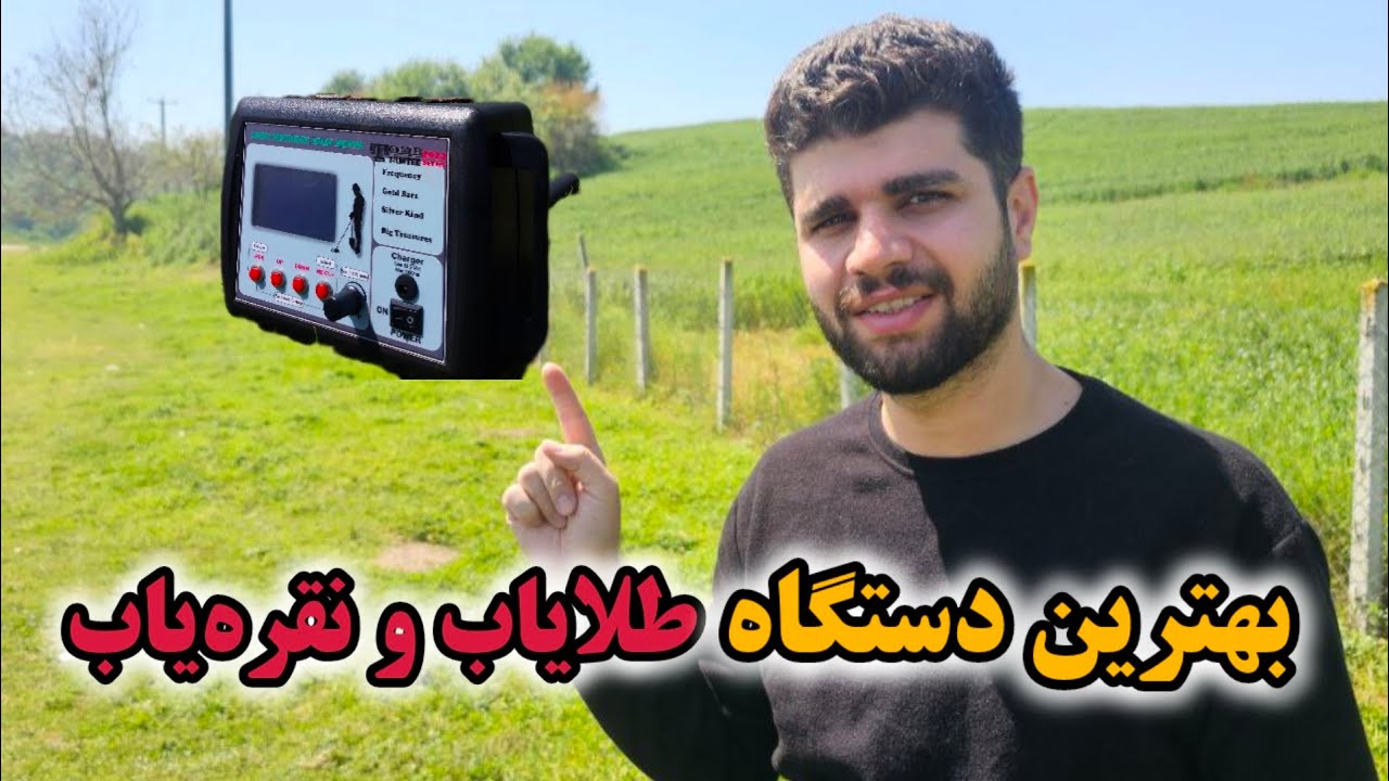 بهترین دستگاه طلایاب در ایران چیست؟